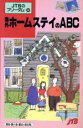 【中古】 海外ホームステイのABC　8版／JTB出版事業局編集(著者)