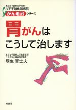 【中古】 胃がんはこうして治します／羽生富士夫(著者)