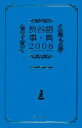 【中古】 渋谷語事典(2008)/渋谷語制作委員会【編】