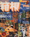 【中古】 箱根／昭文社