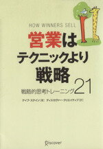 【中古】 営業はテクニックより戦略 戦略的思考トレーニング21／デイブ・ステイン(著者),ディスカヴァー・クリエイティブ(訳者)