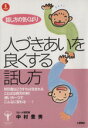 【中古】 話し方の気くばり 人づきあいを良くする話し方/中村豊秀(著者)