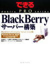 【中古】 BlackBerryサーバー構築 BlackBerry En BlackBerry Enterprise Server 4.1.4J版 できるPROシ...