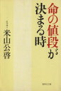 【中古】 命の値段が決まる時 集英社文庫/米山公啓(著者)