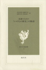 【中古】 看護のための「いのちの歴史」の物語 現代社白鳳選書20／本田克也(著者),加藤幸信(著者),浅野昌充(著者),神庭純子(著者)