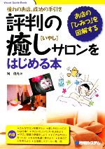 【中古】 評判の癒しサロンをはじめる本 憧れのお店、成功の手引き　お店の「ひみつ」を図解する Visual　Guide　Book／向茂光【著】