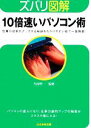 【中古】 ズバリ図解 10倍速いパソコン術 ぶんか社文庫ズバリ図解シリーズ/片山聖一【監修】