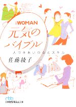 【中古】 日経WOMAN　元気のバイブル