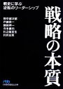 【中古】 戦略の本質 戦史に学ぶ逆転のリーダーシップ 日経ビジネス人文庫／野中郁次郎，戸部良一，鎌田伸一，寺本義也，杉之尾宜生，村井友秀【著】