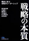 【中古】 戦略の本質 戦史に学ぶ逆転のリーダーシップ 日経ビジネス人文庫／野中郁次郎，戸部良一，鎌田伸一，寺本義也，杉之尾宜生，村井友秀【著】