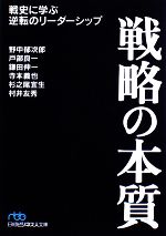 【中古】 戦略の本質 戦史に学ぶ逆転のリーダーシップ 日経ビジネス人文庫／野中郁次郎，戸部良一，鎌田伸一，寺本義也，杉之尾宜生，村井友秀【著】