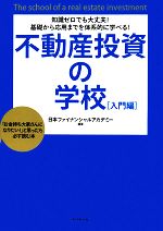 【中古】 不動産投資の学校　入門編 知識ゼロでも大丈夫！基礎から応用までを体系的に学べる！「お金持ち大家さんになりたい！」と思ったら必ず読む本／日本ファイナンシャルアカデミー【編著】