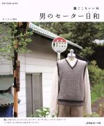 【中古】 男のセーター日和／日本