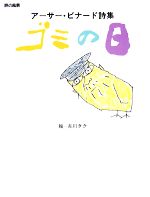 【中古】 ゴミの日 アーサー・ビナード詩集 詩の風景/アーサービナード【作】,古川タク【絵】