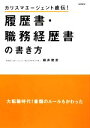 【中古】 履歴書・職務経歴書の書き方 カリスマエージェント直伝!/細井智彦【著】