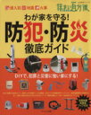 【中古】 わが家を守る！防犯・災害徹底ガイド／日本放送出版協会