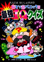 【中古】 脳ミソ超パニック！！最強IQクイズ 大人にはないしょだよ／小野寺ぴりり紳【作】，伊東ぢゅん..