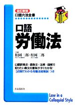 【中古】 口語労働法 口語六法全書／松岡三郎，松岡二郎【共著】