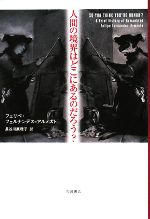 【中古】 人間の境界はどこにあるのだろう？／フェリペフェルナンデス＝アルメスト【著】，長谷川眞理子【訳】