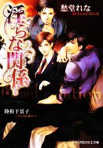 【中古】 淫らな関係 B‐PRINCE文庫／愁堂れな【著】