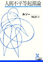 【中古】 人間不平等起源論 光文社古典新訳文庫/ジャン=ジャックルソー【著】,中山元【訳】
