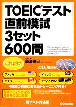 【中古】 これだけ!TOEICテスト直前模試 3セット600問/藤澤慶巳【著】
