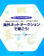 海外ネットオークションで稼ごう！eBayとセカイモンで輸入しヤフオクで販売月商100万円を目指そう／MU‐project，鈴森フミヒコのポイント対象リンク