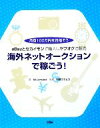 【中古】 海外ネットオークションで稼ごう！ eBayとセカイモンで輸入しヤフオクで販売　月商100万円を目指そう ／MU‐project【著】，鈴森フミヒコ【監修 【中古】afb