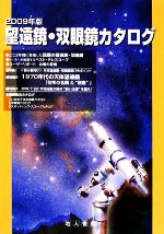 【中古】 望遠鏡・双眼鏡カタログ(2009年版)／望遠鏡・双眼鏡カタログ編集委員会【編著】