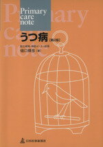 【中古】 うつ病　第2版／樋口輝彦(著者)