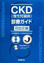 【中古】 CKD診療ガイド 高血圧編/日本腎臓学会,日本高血圧学会【編】