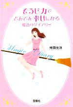 【中古】 そうじ力でどんどん幸せになる魔法のダイアリー 宝島社文庫／舛田光洋【著】