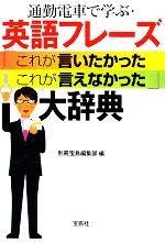 【中古】 通勤電車で学ぶ・英語フレーズ「これが言いたかった　これが言えなかった」大辞典 宝島社文庫..