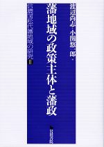 渡辺尚志，小関悠一郎【編】販売会社/発売会社：岩田書院発売年月日：2008/07/01JAN：9784872945140