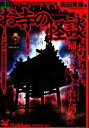 【中古】 実録　お寺の怪談／高田寅彦【著】