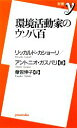 【中古】 環境活動家のウソ八百 新書y／リッカルドカショーリ，アントニオガスパリ【著】，草皆伸子【訳】