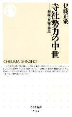 伊藤正敏【著】販売会社/発売会社：筑摩書房発売年月日：2008/08/10JAN：9784480064356