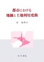 【中古】 都市における地価と土地利用変動／實清隆(著者)
