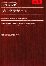 【中古】 クリエイターのための3行レシピ ブログデザイン／大藤幹，松原慶太，押本祐二，境祐司，こもりまさあき【共著】