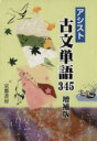 【中古】 アシスト　古文単語345　増補版／京都書房