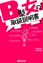 【中古】 B型女の取扱説明書／神田和花，新田哲嗣【著】