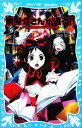 【中古】 黒魔女さんが通る！！(PART9) 世にも魔界な小学校の巻 講談社青い鳥文庫／石崎洋司【作】，藤田香【絵】