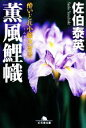 【中古】 薫風鯉幟 酔いどれ小籐次留書 幻冬舎文庫/佐伯泰英【著】
