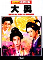 【中古】 徹底図解 大奥 将軍のために用意された秘密の空間／榎本秋【著】