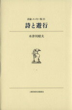 【中古】 詩と遊行(2) 持論・エッセー集／木津川昭夫(著者)