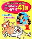 【中古】 おともだちよみきかせえほん おはなしいっぱい!41話 世界名作17話 日本昔話24話 おともだちピース/講談社【編】(3)