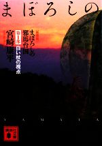 【中古】 まぼろしの邪馬台国(第1部) 白い杖の視点 講談社文庫/宮崎康平【著】