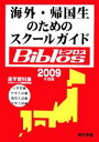 【中古】 海外・帰国生のためのスクールガイド　Biblos(2009年度版)／JOBAビブロス編集部【編】