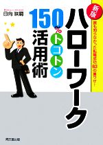 【中古】 新版　ハローワーク150％トコトン活用術 誰も知ら