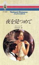 【中古】 夜を見つめて ハーレクイン・ロマンス/ケイ・ソープ(著者),苅谷京子(訳者)